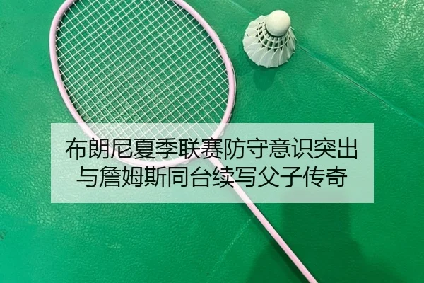 bu-lang-ni-xia-ji-lian-sai-fang-shou-yi-shi-tu-chu-yu-zhan-mu-si-tong-tai-xu-xie-fu-zi-chuan-qi-2-295.jpg