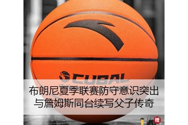 布朗尼夏季联赛防守意识突出 与詹姆斯同台续写父子传奇