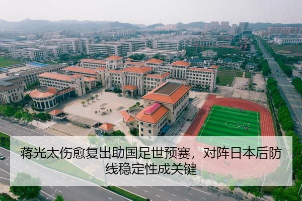 蒋光太伤愈复出助国足世预赛，对阵日本后防线稳定性成关键