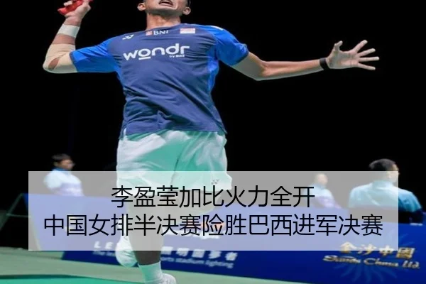 li-ying-ying-jia-bi-huo-li-quan-kai-zhong-guo-nv-pai-ban-jue-sai-xian-sheng-ba-xi-jin-jun-jue-sai-3-323.jpg