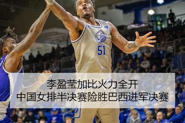 李盈莹加比火力全开 中国女排半决赛险胜巴西进军决赛