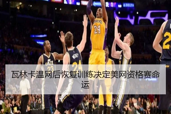 wa-lin-ka-wen-wang-hou-hui-fu-xun-lian-jue-ding-mei-wang-zi-ge-sai-ming-yun-2-180.jpg