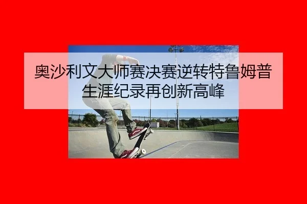 ao-sha-li-wen-da-shi-sai-jue-sai-ni-zhuan-te-lu-mu-pu-sheng-ya-ji-lu-zai-chuang-xin-gao-feng-3-648.jpg