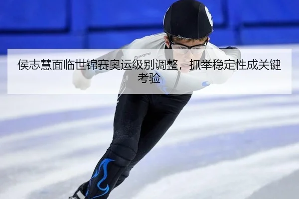 hou-zhi-hui-mian-lin-shi-jin-sai-ao-yun-ji-bie-tiao-zheng-zhua-ju-wen-ding-xing-cheng-guan-jian-kao-yan-2-404.jpg