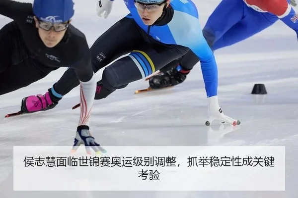 hou-zhi-hui-mian-lin-shi-jin-sai-ao-yun-ji-bie-tiao-zheng-zhua-ju-wen-ding-xing-cheng-guan-jian-kao-yan-3-821.jpg
