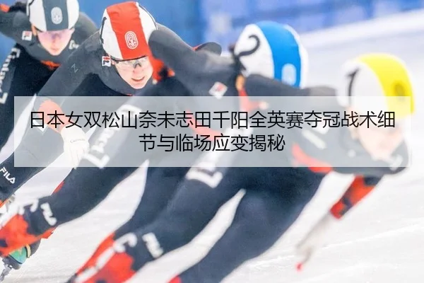 ri-ben-nv-shuang-song-shan-nai-wei-zhi-tian-qian-yang-quan-ying-sai-duo-guan-zhan-shu-xi-jie-yu-lin-chang-ying-bian-jie-2-302.jpg