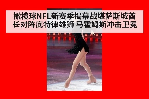 橄榄球NFL新赛季揭幕战堪萨斯城酋长对阵底特律雄狮 马霍姆斯冲击卫冕