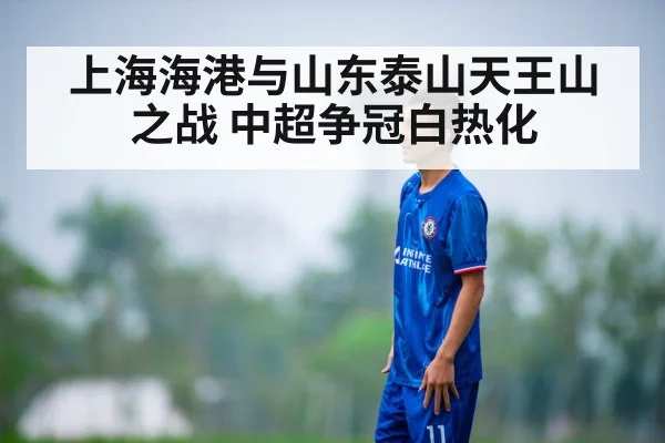 上海海港与山东泰山天王山之战 中超争冠白热化