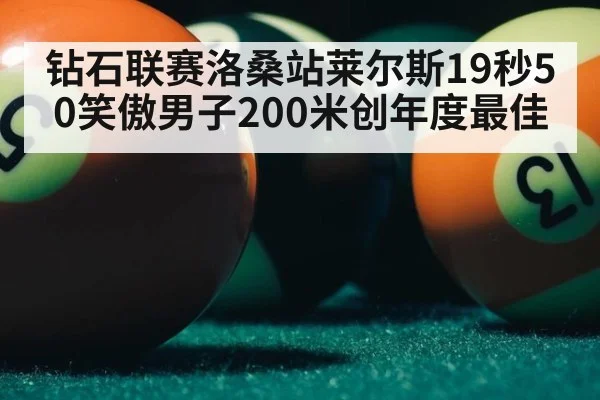 钻石联赛洛桑站莱尔斯19秒50笑傲男子200米创年度最佳