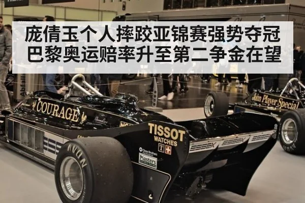 庞倩玉个人摔跤亚锦赛强势夺冠巴黎奥运赔率升至第二争金在望