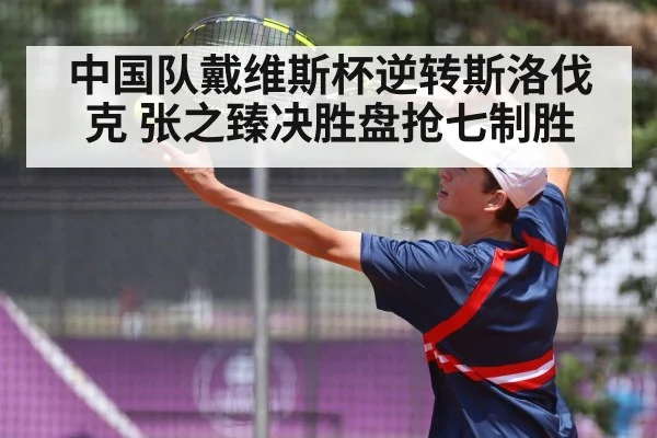 中国队戴维斯杯逆转斯洛伐克 张之臻决胜盘抢七制胜