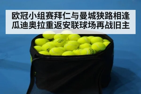 欧冠小组赛拜仁与曼城狭路相逢瓜迪奥拉重返安联球场再战旧主