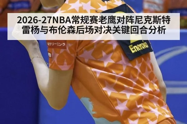 2026-27NBA常规赛老鹰对阵尼克斯特雷杨与布伦森后场对决关键回合分析