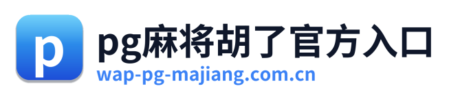 pg麻将胡了官方入口